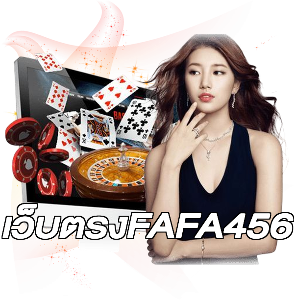 เว็บตรงFAFA456