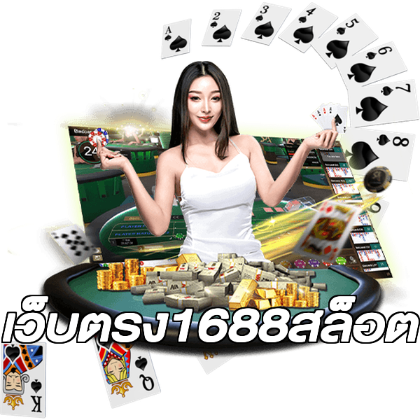 เว็บตรง1688สล็อต
