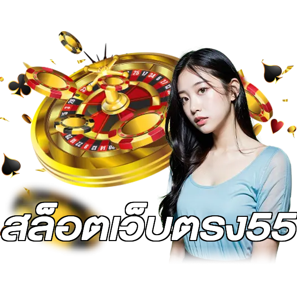 สล็อตเว็บตรง55