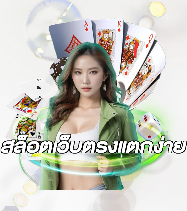 สล็อตเว็บตรงแตกง่าย