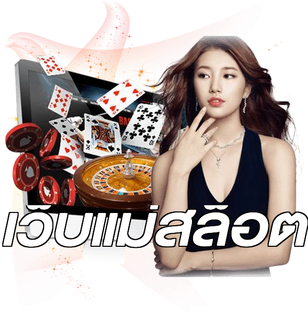 เว็บแม่สล็อต