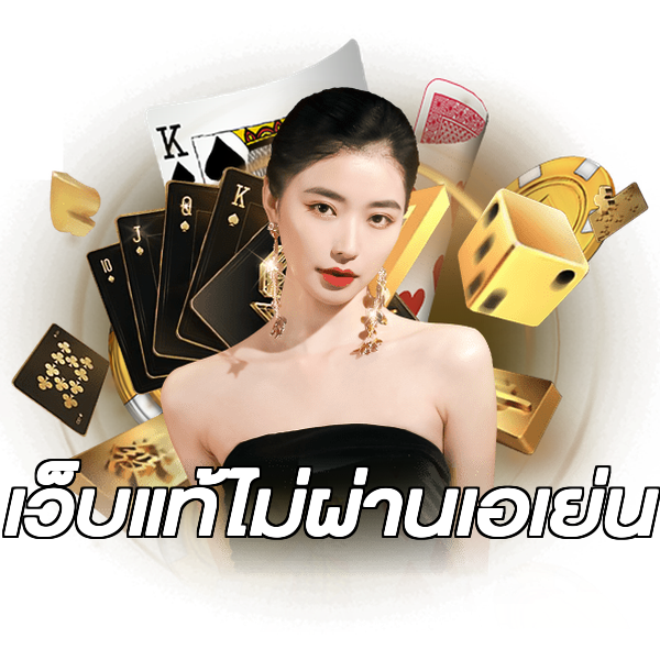 เว็บแท้ไม่ผ่านเอเย่น