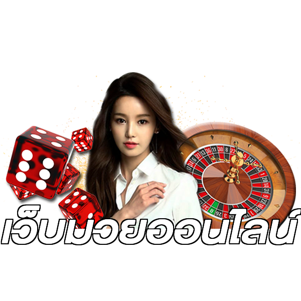 เว็บมวยออนไลน์