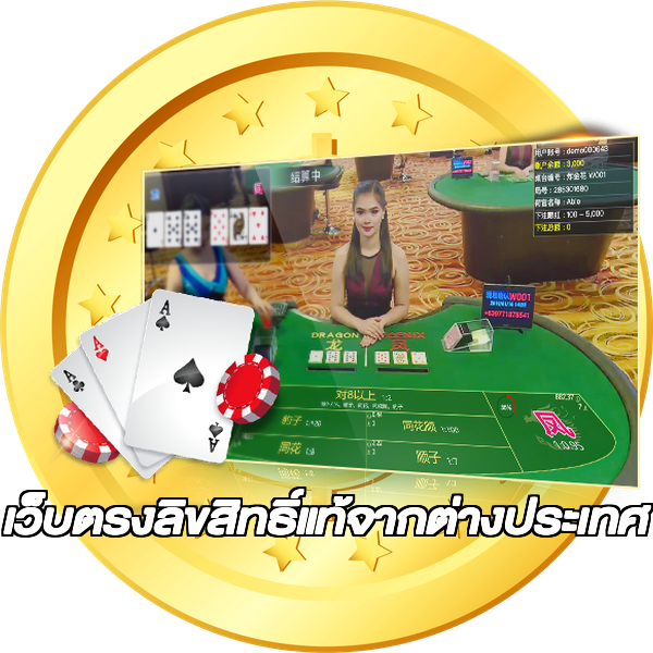 เว็บตรงลิขสิทธิ์แท้จากต่างประเทศ