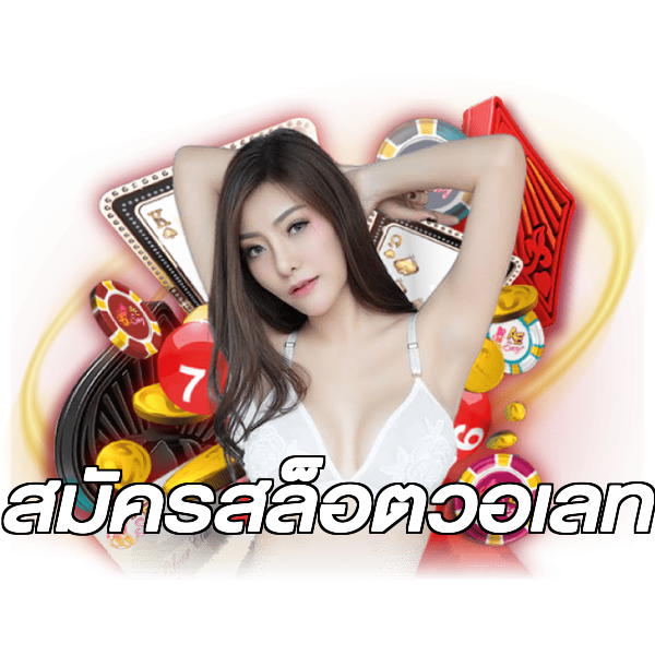 สมัครสล็อตวอเลท