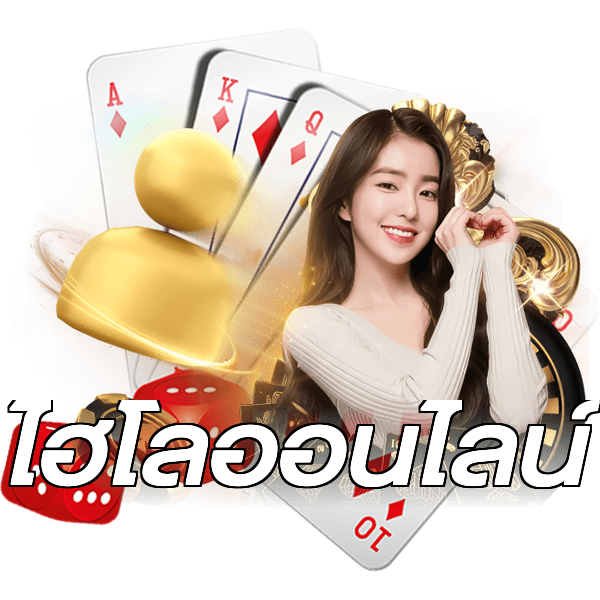 ไฮโลออนไลน์