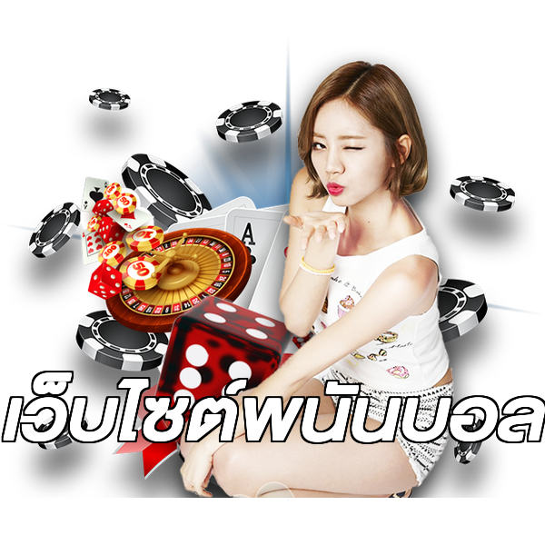 เว็บไซต์พนันบอล