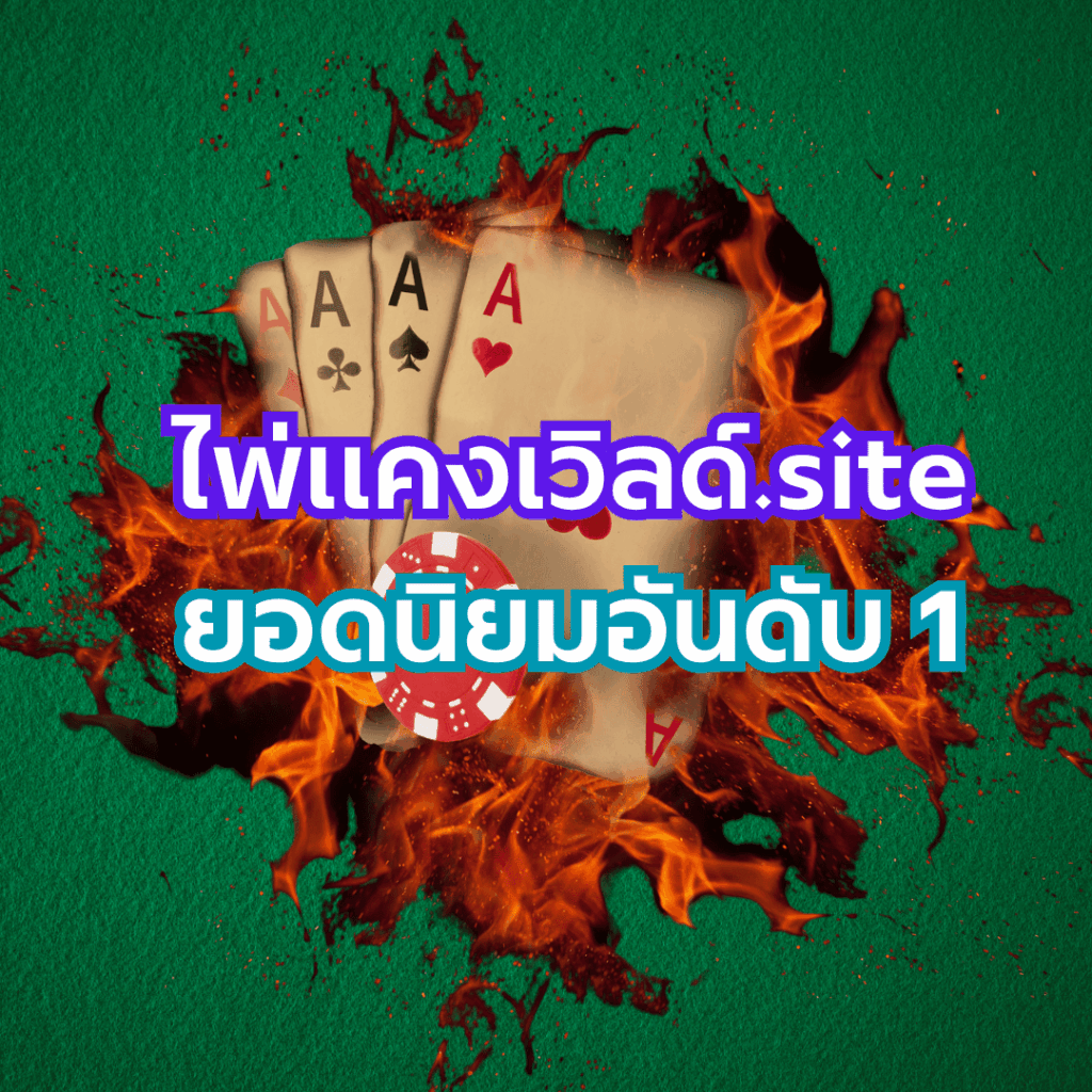 ไพ่แคงเวิลด์.site