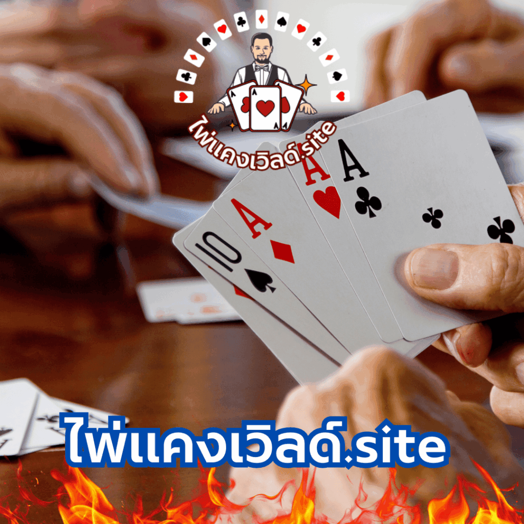 ไพ่แคงเวิลด์.site