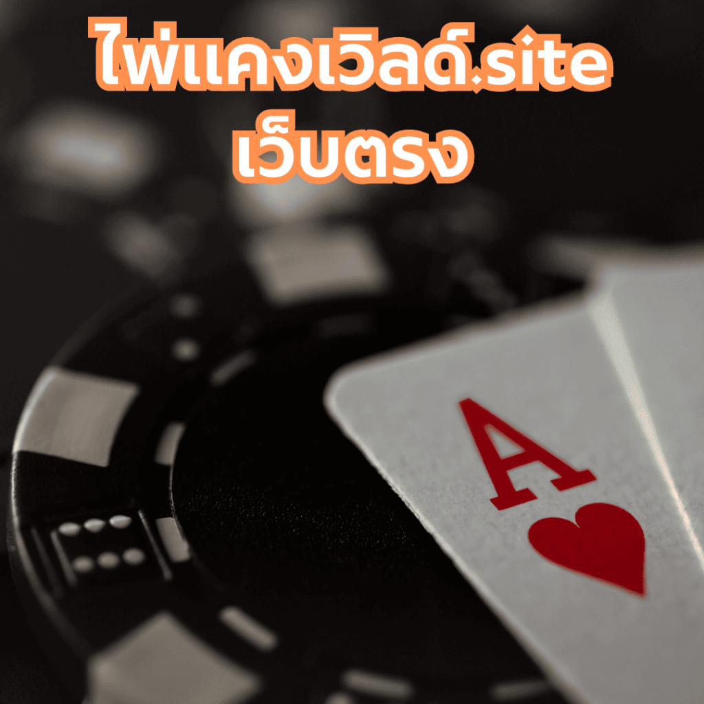 ไพ่แคงเวิลด์.site