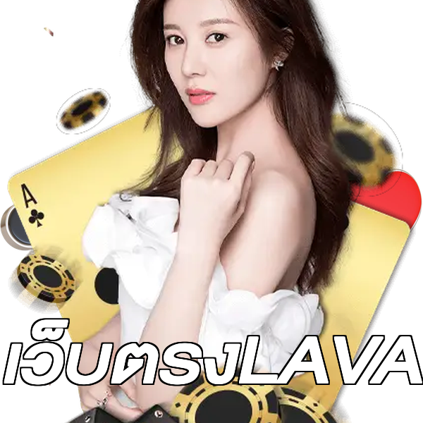 เว็บตรงLAVA