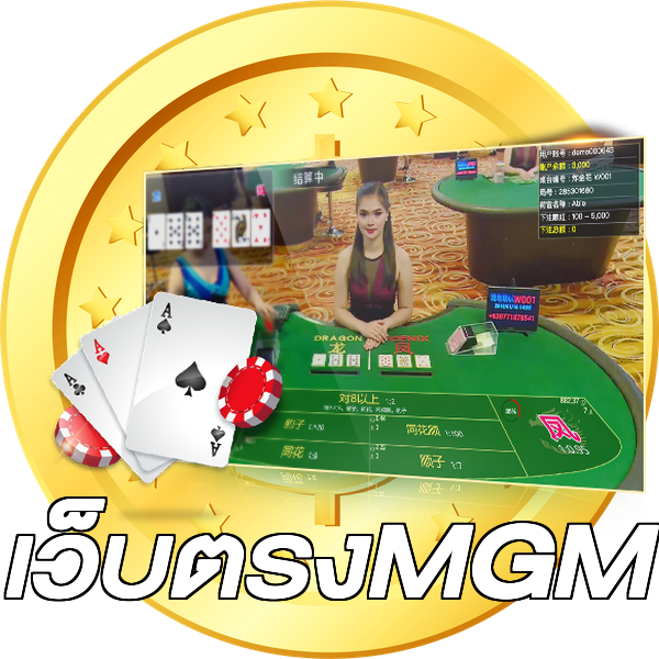 เว็บตรงMGM