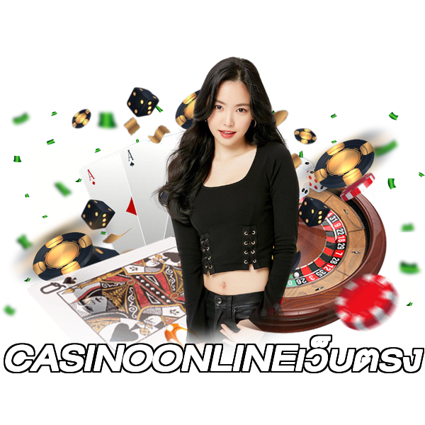 CASINOONLINEเว็บตรง