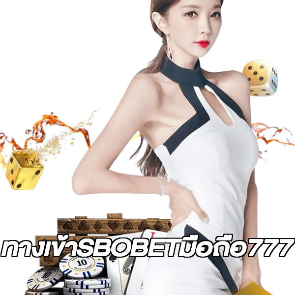 ทางเข้าSBOBETมือถือ777