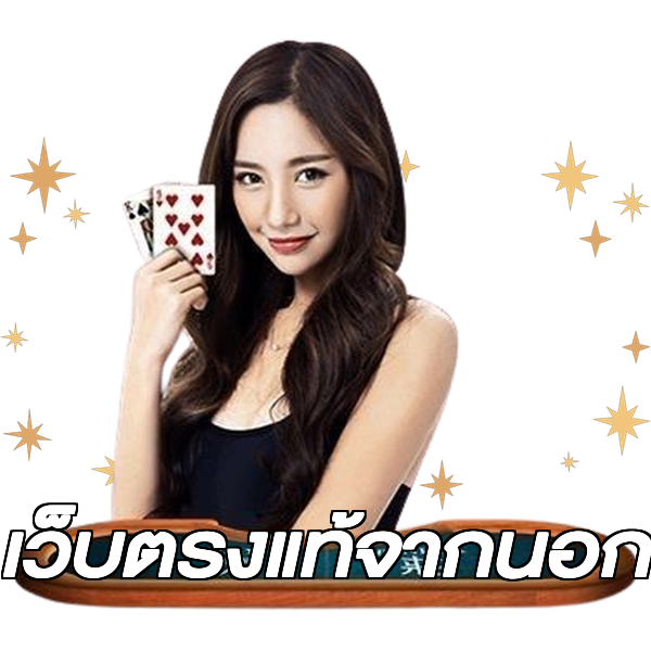เว็บตรงแท้จากนอก