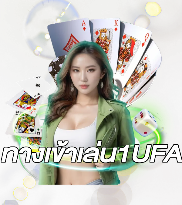 ทางเข้าเล่น1UFA
