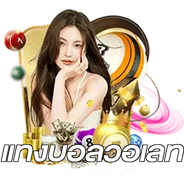 แทงบอลวอเลท