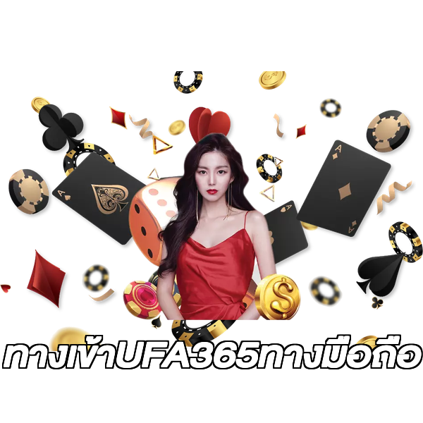 ทางเข้าUFA365ทางมือถือ