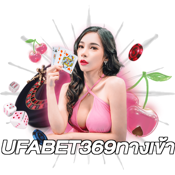 UFABET369ทางเข้า