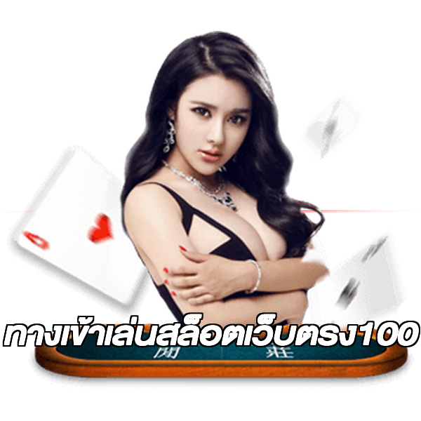 ทางเข้าเล่นสล็อตเว็บตรง100