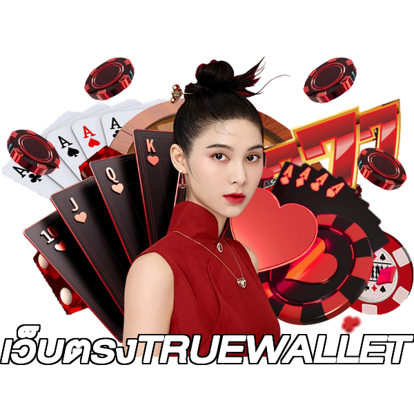 เว็บตรงTRUEWALLET