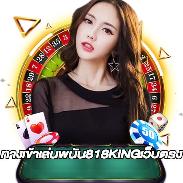 ทางเข้าเล่นพนัน818KINGเว็บตรง