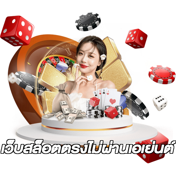 เว็บสล็อตตรงไม่ผ่านเอเย่นต์