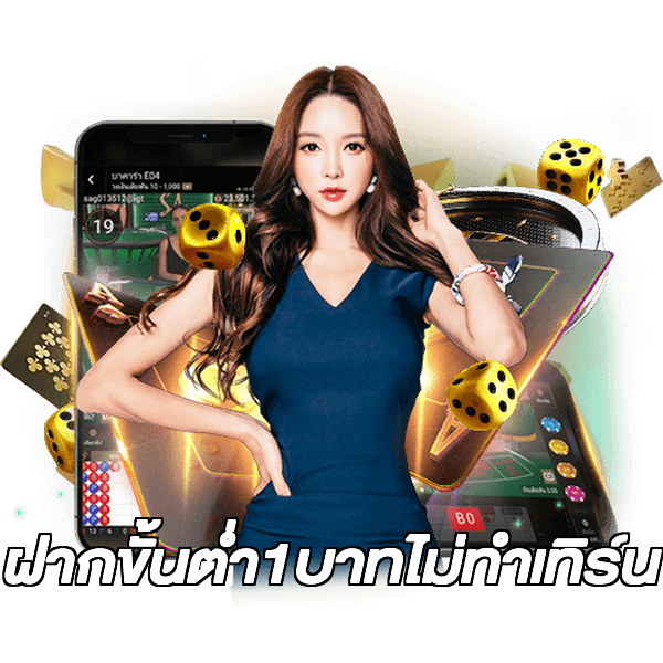 ฝากขั้นต่ํา1บาทไม่ทําเทิร์น