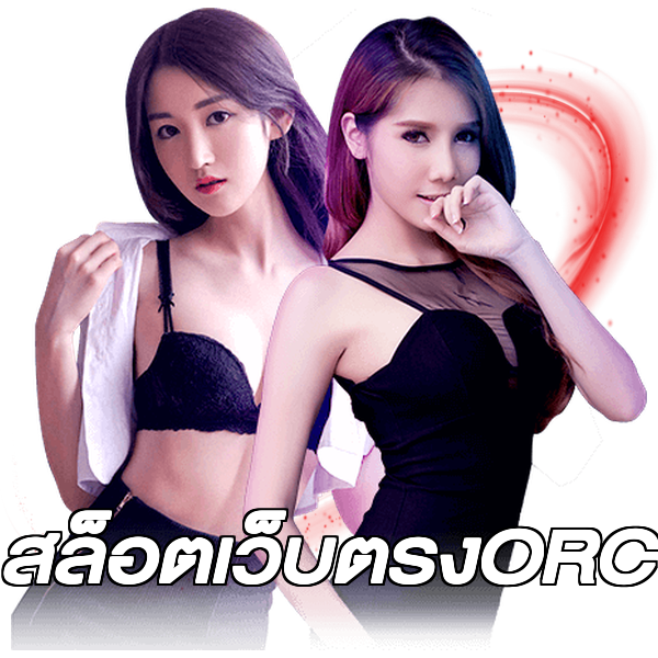 สล็อตเว็บตรงORC