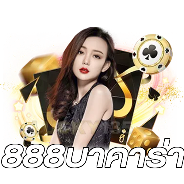 888บาคาร่า